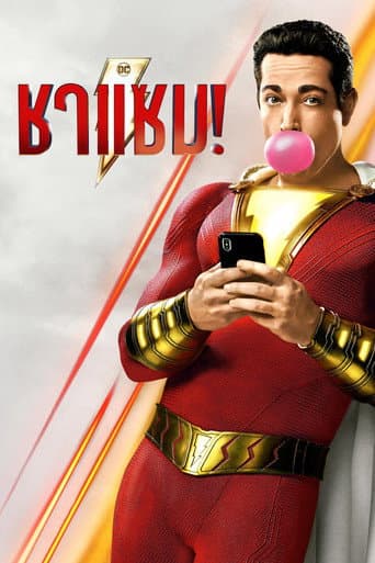 ชาแซม!