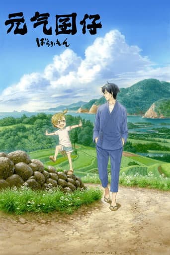 元氣囝仔