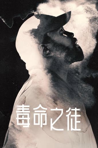 毒命之徒