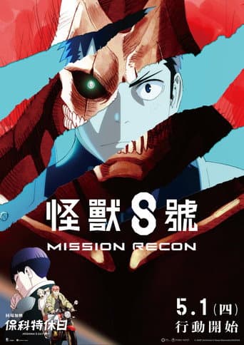 怪獸8號：Mission Recon