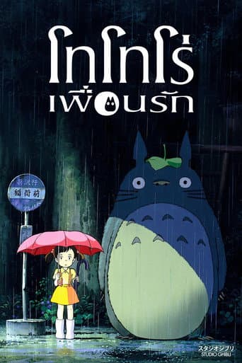 โปสเตอร์ โทโทโร่เพื่อนรัก จากลิสต์ 20 อนิเมะจิบลิ (Ghibli) น่าดู Studio Ghibli แฟนตาซีอบอุ่น ภาพสวย และหนังแอนิเมชันระดับตำนาน