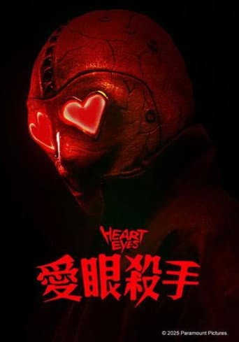 愛眼殺手