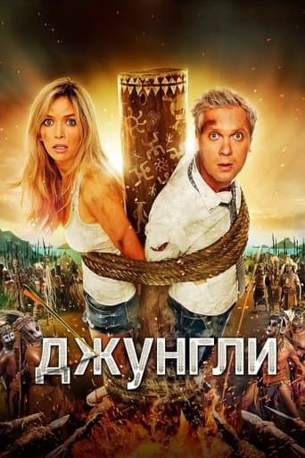 Джунгли