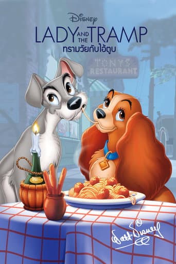 ทรามวัยกับไอ้ตูบ