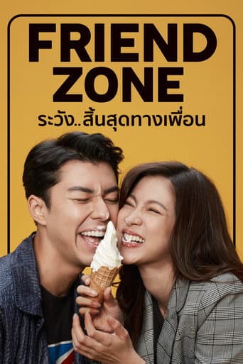 ระวัง..สิ้นสุดทางเพื่อน