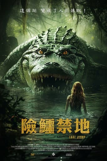 險鱷禁地
