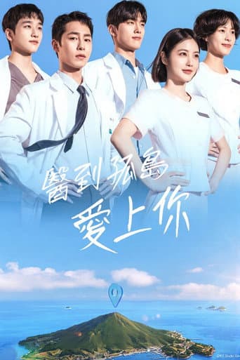 醫到孤島愛上你