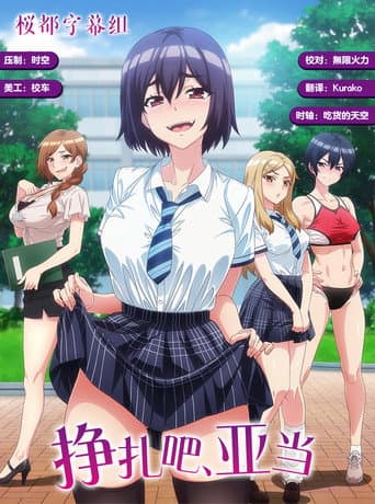 掙扎吧，亞當君