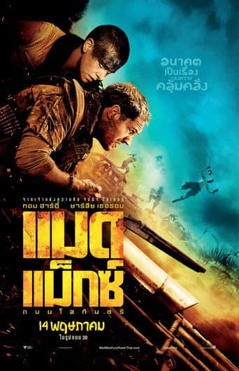 แมด แม็กซ์ : ถนนโลกันตร์