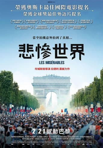 悲慘世界
