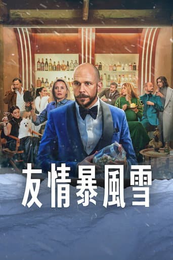 友情暴風雪