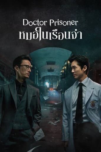 หมอในเรือนจำ