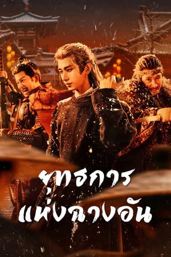 ยุทธการแห่งฉางอัน