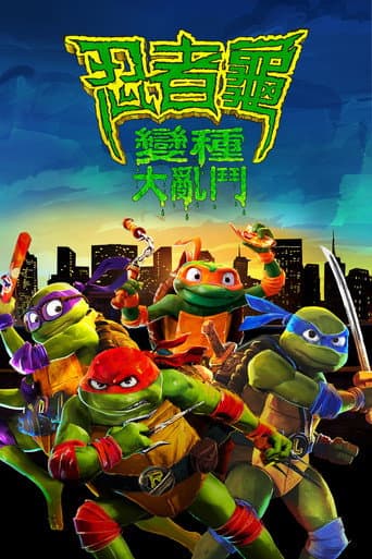 忍者龜:變種大亂鬥