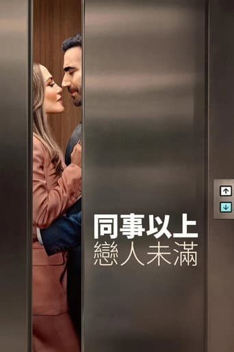 同事以上，戀人未滿