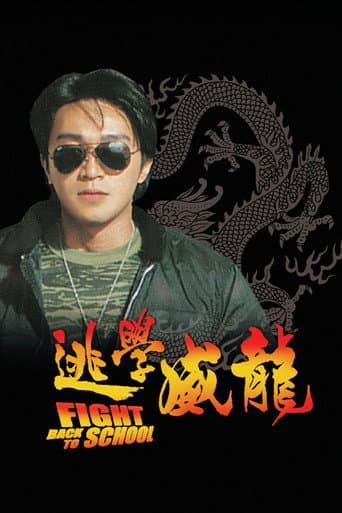 逃學威龍