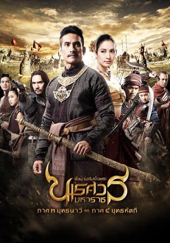 ตํานานสมเด็จพระนเรศวรมหาราช ภาค ๓ : ยุทธนาวี