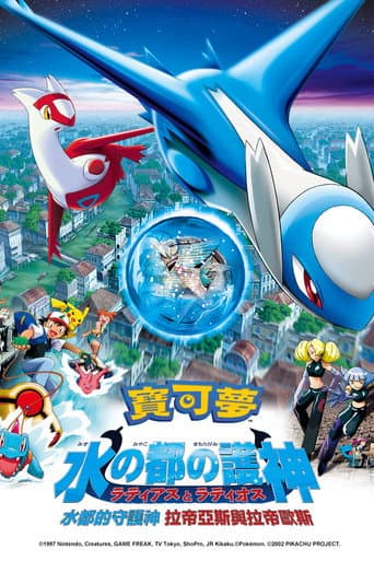 神奇寶貝劇場版:水都的守護神 拉帝亞斯和拉帝歐斯