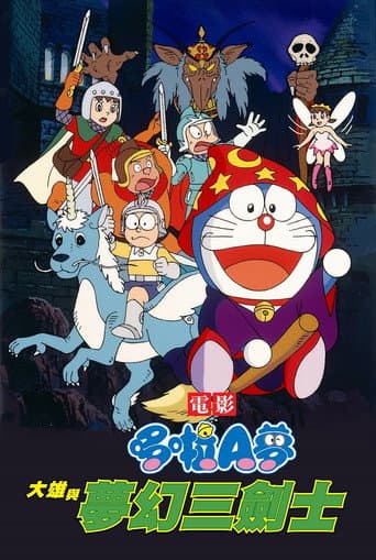 哆啦A夢：大雄與夢幻三劍士