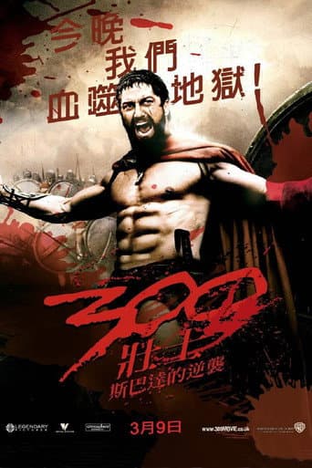 300壯士:斯巴達的逆襲