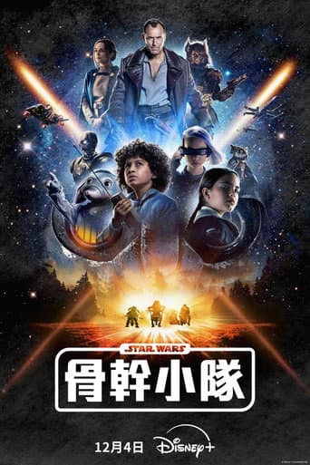 星際大戰：骨幹小隊