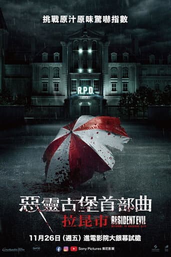 惡靈古堡首部曲：拉昆市