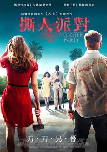 嗜血派對