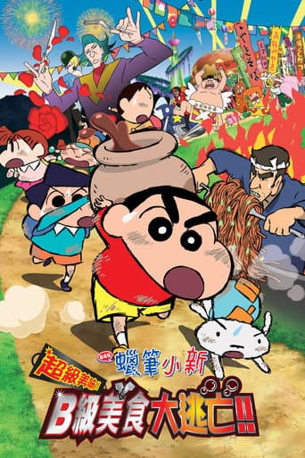 蠟筆小新：超級美味！B級美食大逃亡！！