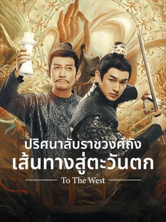 ปริศนาลับราชวงศ์ถัง