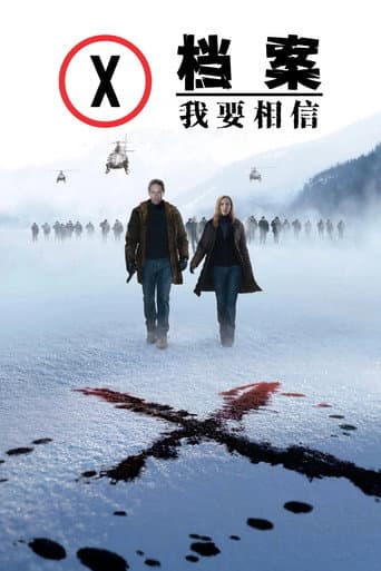 X檔案：我要相信