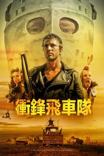 衝鋒飛車隊