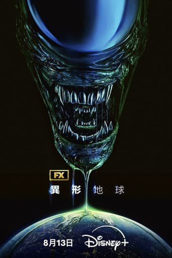 異形：地球