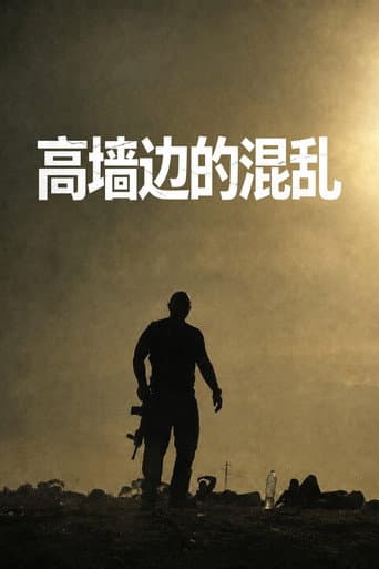 高牆邊的混亂