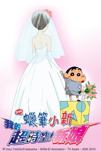 蠟筆小新:我的超時空新娘