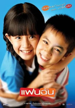 โปสเตอร์ แฟนฉัน จากลิสต์ 30 หนังไทยที่ควรดูสักครั้งในชีวิต รวมหนังดีครบรสตั้งแต่คลาสสิกถึงร่วมสมัย