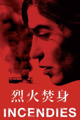 烈火焚身