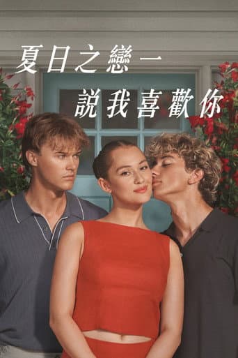 夏日之戀一:說我喜歡你
