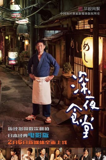 深夜食堂 電影版