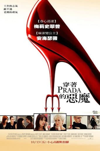 穿著PRADA的惡魔