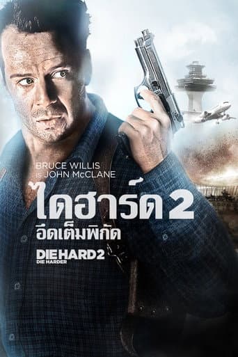 ดาย ฮาร์ด 2 : อึดเต็มพิกัด