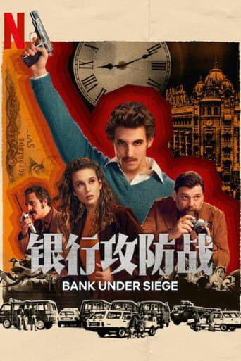 銀行攻防戰