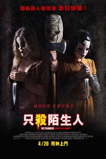 只殺陌生人