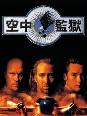 空中監獄