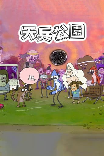 天兵公園