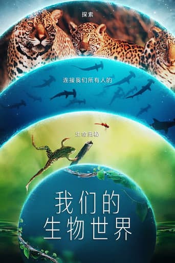 我們的生物世界