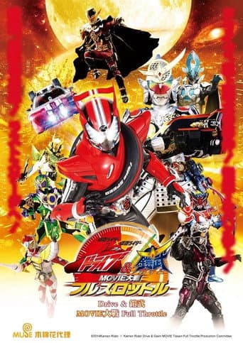 假面騎士×假面騎士 Drive & 鎧武 MOVIE大戰 Full Throttle