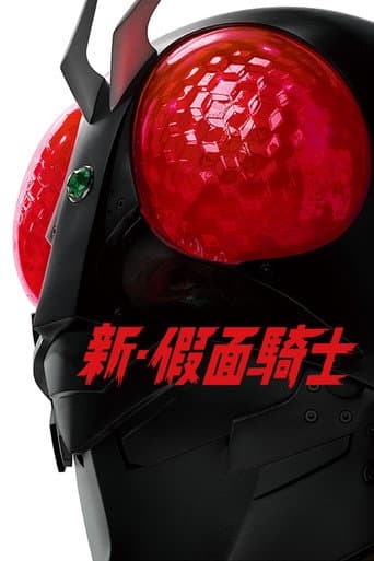 新．假面騎士