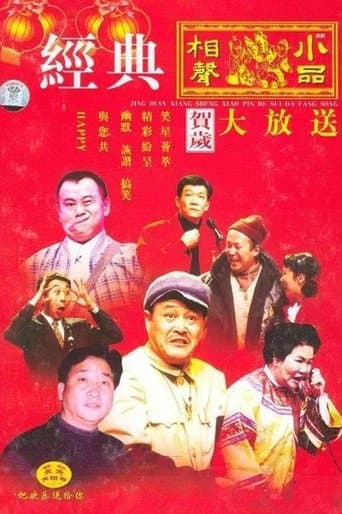 央視春晚相聲小品