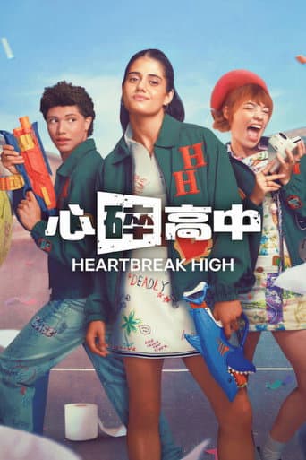 心碎高中