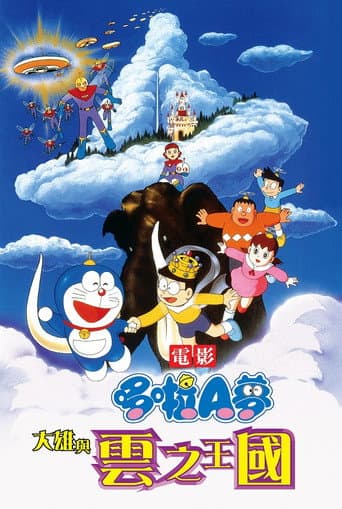 哆啦A夢：大雄與雲之王國